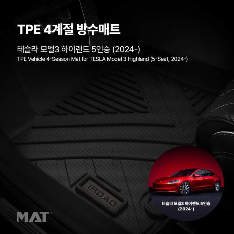 add_TPE 카매트 테슬라 3 하이랜드 5인승 (24년~)_20251209_640373.jpg